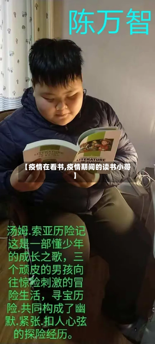 【疫情在看书,疫情期间的读书小哥】