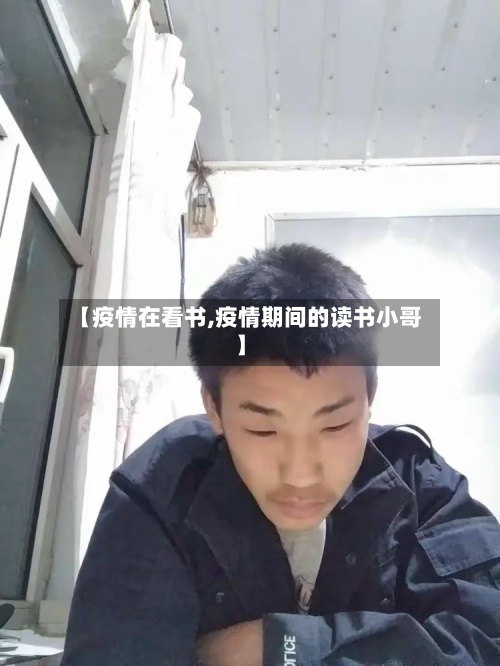 【疫情在看书,疫情期间的读书小哥】-第2张图片