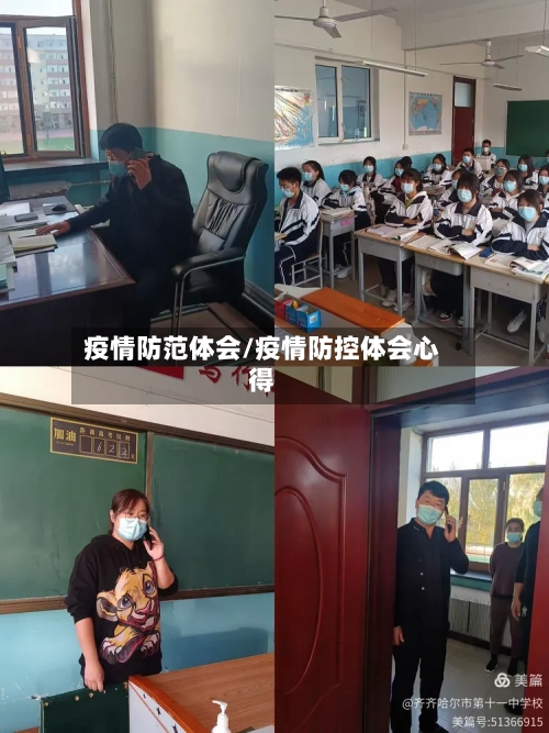 疫情防范体会/疫情防控体会心得