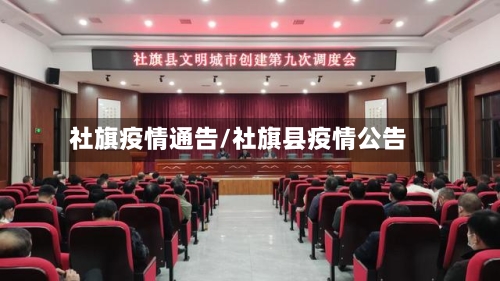 社旗疫情通告/社旗县疫情公告