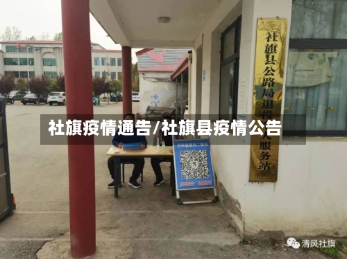 社旗疫情通告/社旗县疫情公告-第2张图片