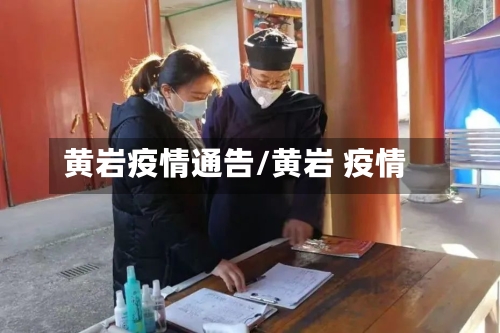 黄岩疫情通告/黄岩 疫情