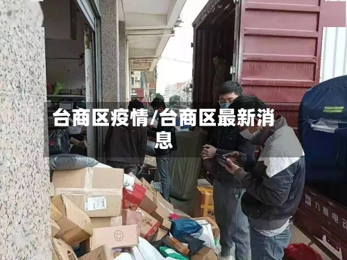 台商区疫情/台商区最新消息-第2张图片