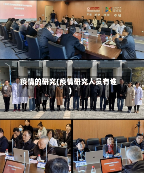 疫情的研究(疫情研究人员有谁)-第3张图片