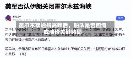 霍尔木兹通航高峰后，船队是否回流成油价关键赌局-第2张图片