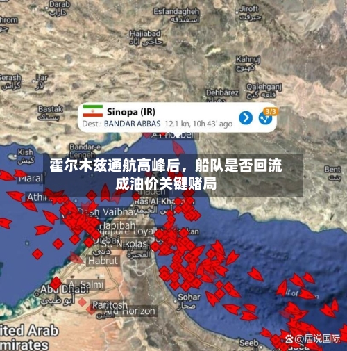 霍尔木兹通航高峰后，船队是否回流成油价关键赌局-第3张图片