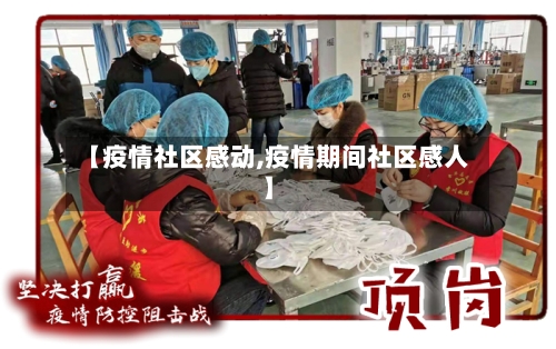 【疫情社区感动,疫情期间社区感人】-第2张图片
