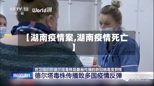 【湖南疫情案,湖南疫情死亡】
