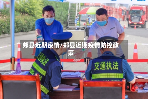 郏县近期疫情/郏县近期疫情防控政策-第3张图片