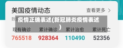 疫情正确表述(新冠肺炎疫情表述)