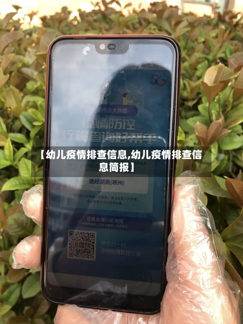 【幼儿疫情排查信息,幼儿疫情排查信息简报】-第3张图片