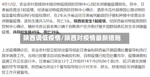陕西调低疫情/陕西对疫情最新措施-第2张图片