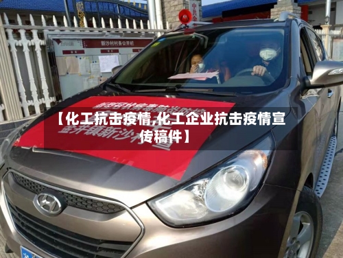 【化工抗击疫情,化工企业抗击疫情宣传稿件】