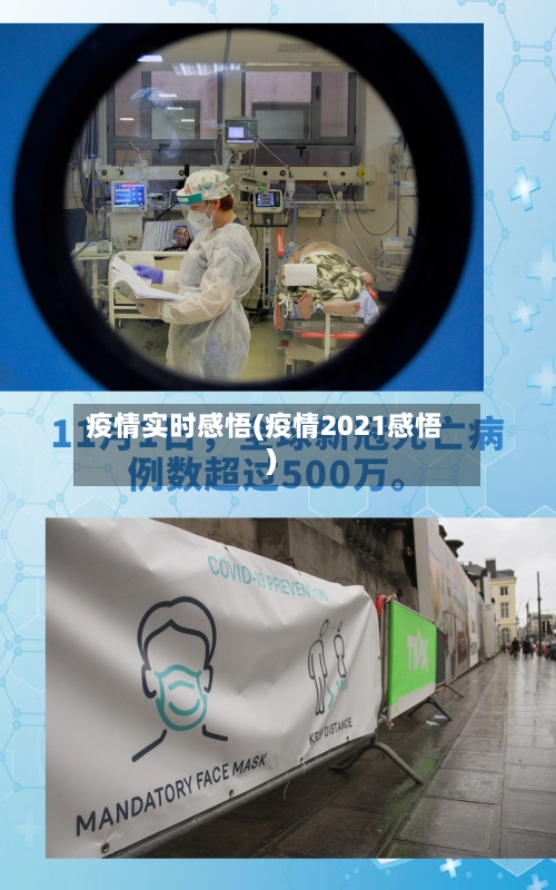 疫情实时感悟(疫情2021感悟)