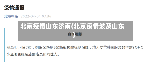 北京疫情山东济南(北京疫情波及山东)