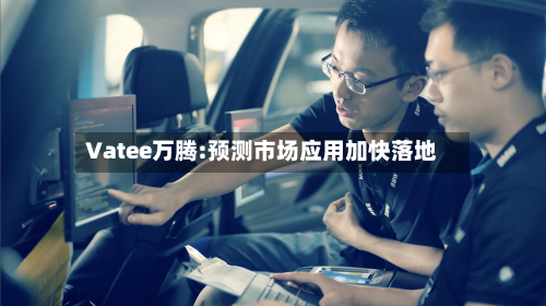 Vatee万腾:预测市场应用加快落地-第3张图片