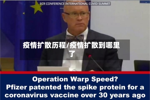 疫情扩散历程/疫情扩散到哪里了-第3张图片