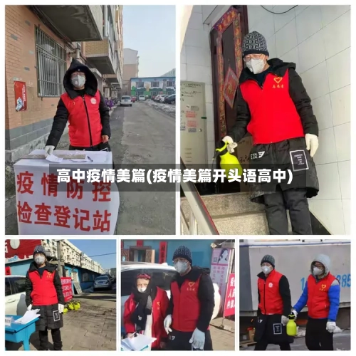 高中疫情美篇(疫情美篇开头语高中)-第2张图片