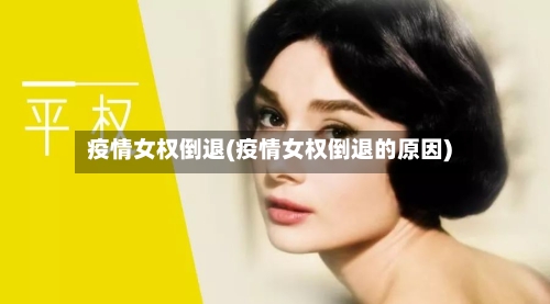 疫情女权倒退(疫情女权倒退的原因)-第2张图片