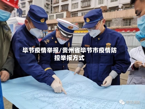 毕节疫情举报/贵州省毕节市疫情防控举报方式