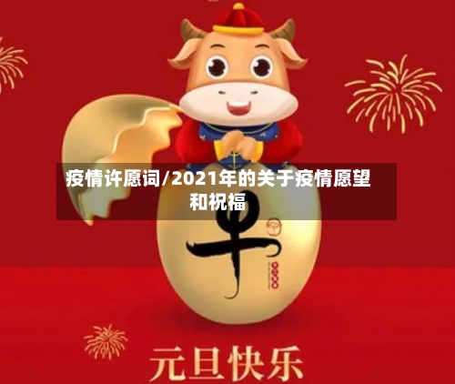 疫情许愿词/2021年的关于疫情愿望和祝福