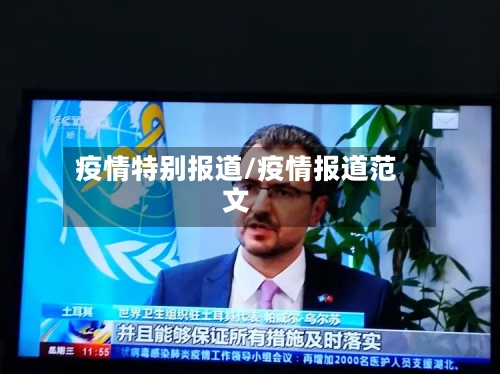 疫情特别报道/疫情报道范文