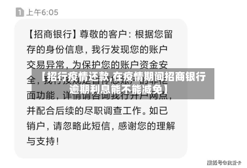 【招行疫情还款,在疫情期间招商银行逾期利息能不能减免】-第2张图片