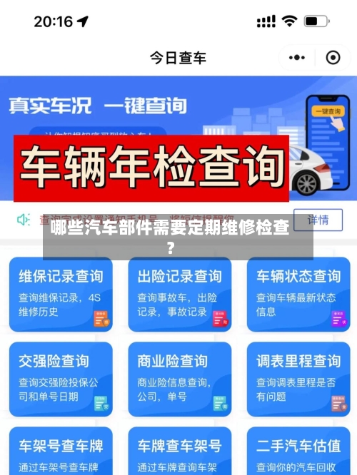 哪些汽车部件需要定期维修检查？-第2张图片
