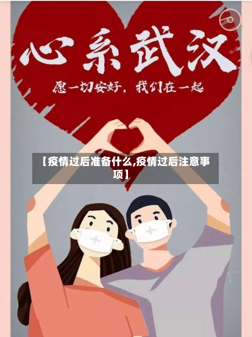 【疫情过后准备什么,疫情过后注意事项】-第2张图片