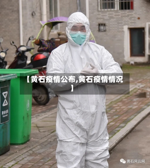 【黄石疫情公布,黄石疫情情况】-第3张图片