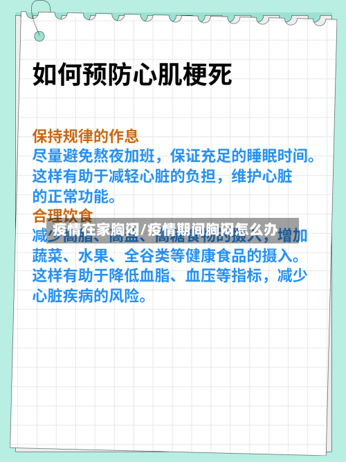 疫情在家胸闷/疫情期间胸闷怎么办-第3张图片