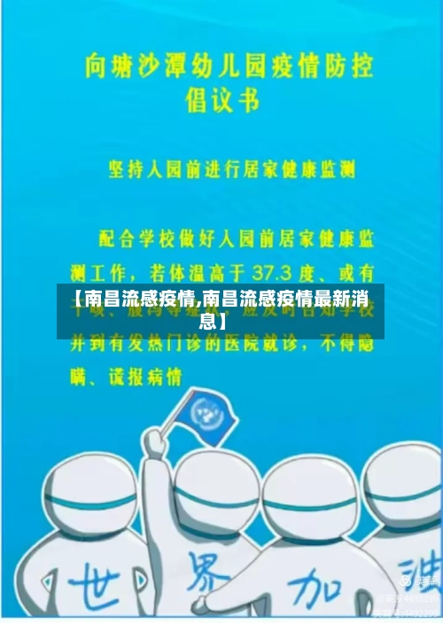 【南昌流感疫情,南昌流感疫情最新消息】-第2张图片