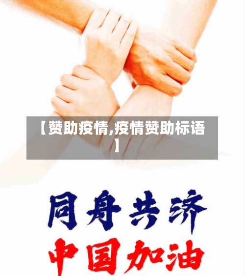 【赞助疫情,疫情赞助标语】-第2张图片