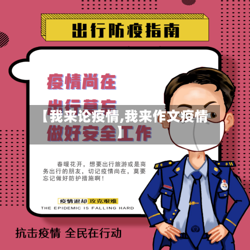 【我来论疫情,我来作文疫情】-第2张图片