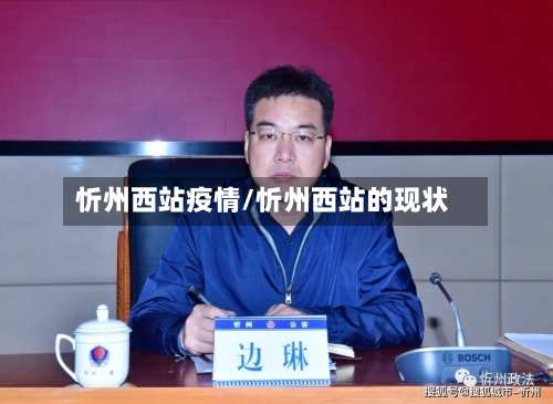 忻州西站疫情/忻州西站的现状