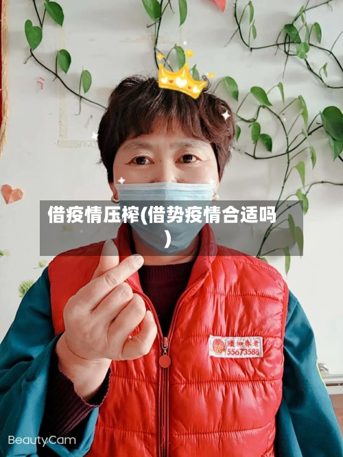 借疫情压榨(借势疫情合适吗)-第3张图片