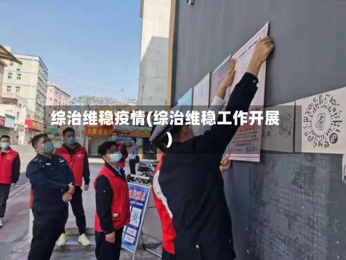 综治维稳疫情(综治维稳工作开展)-第3张图片