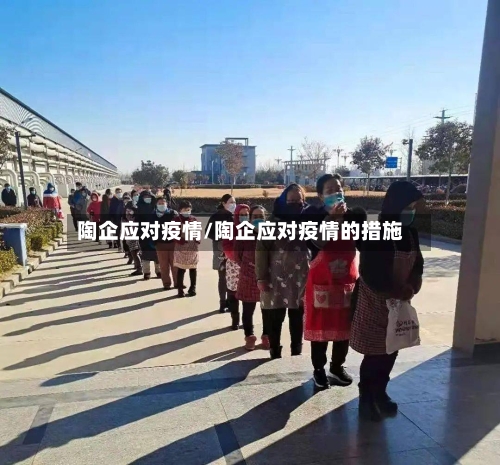 陶企应对疫情/陶企应对疫情的措施