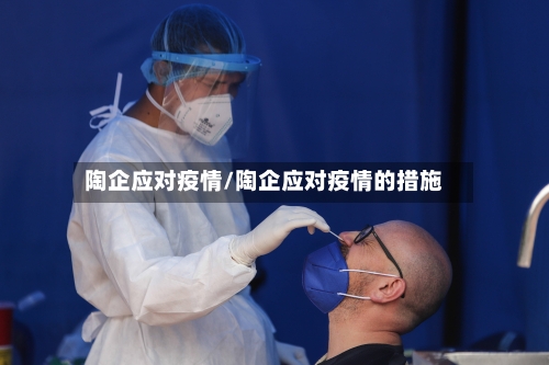 陶企应对疫情/陶企应对疫情的措施-第3张图片