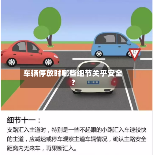 车辆停放时哪些细节关乎安全？-第3张图片