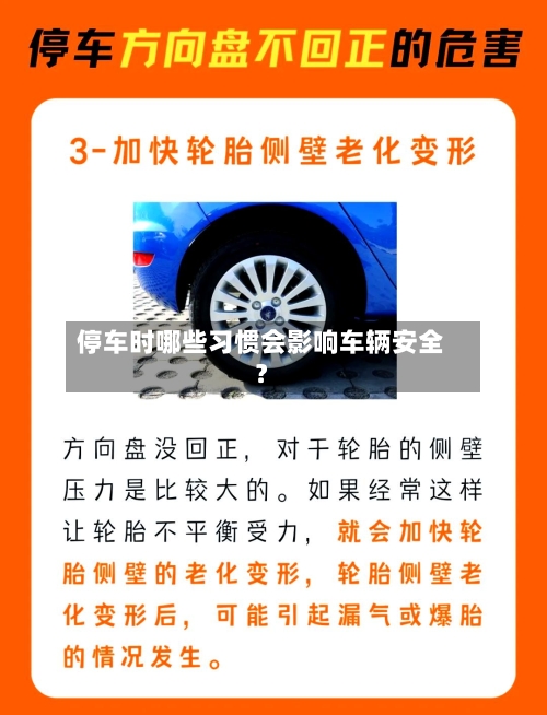 停车时哪些习惯会影响车辆安全？-第2张图片