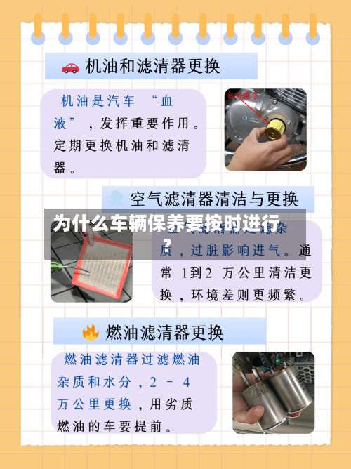 为什么车辆保养要按时进行？-第2张图片