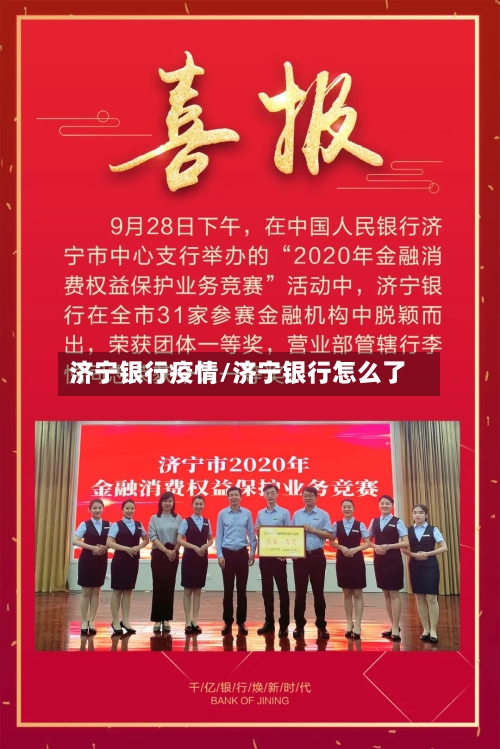 济宁银行疫情/济宁银行怎么了