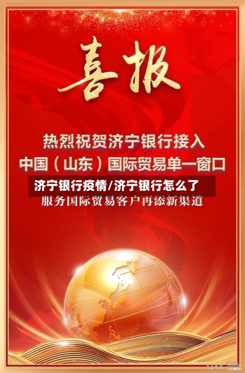 济宁银行疫情/济宁银行怎么了-第2张图片