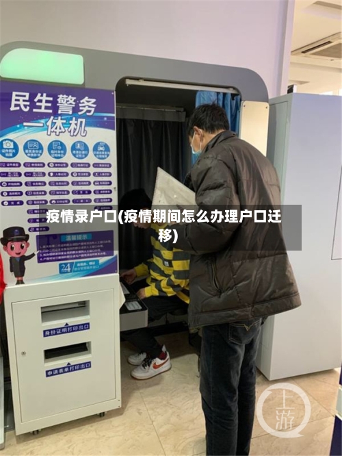 疫情录户口(疫情期间怎么办理户口迁移)