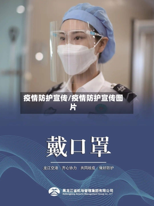 疫情防护宣传/疫情防护宣传图片-第3张图片