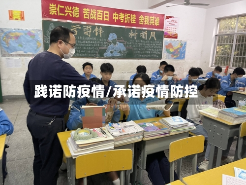 践诺防疫情/承诺疫情防控