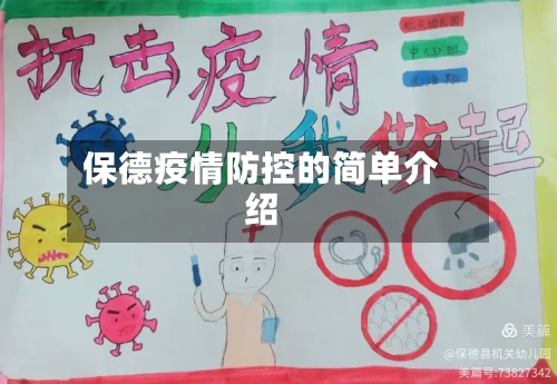 保德疫情防控的简单介绍