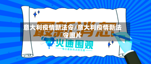 意大利疫情新法令/意大利疫情新法令图片-第2张图片