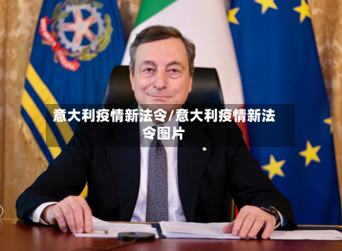意大利疫情新法令/意大利疫情新法令图片-第3张图片